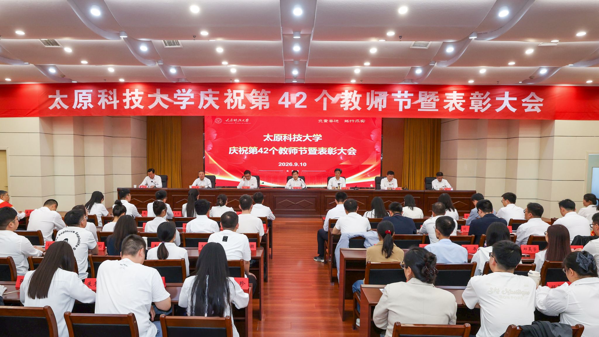 我校召开2026年教师节表彰大会
