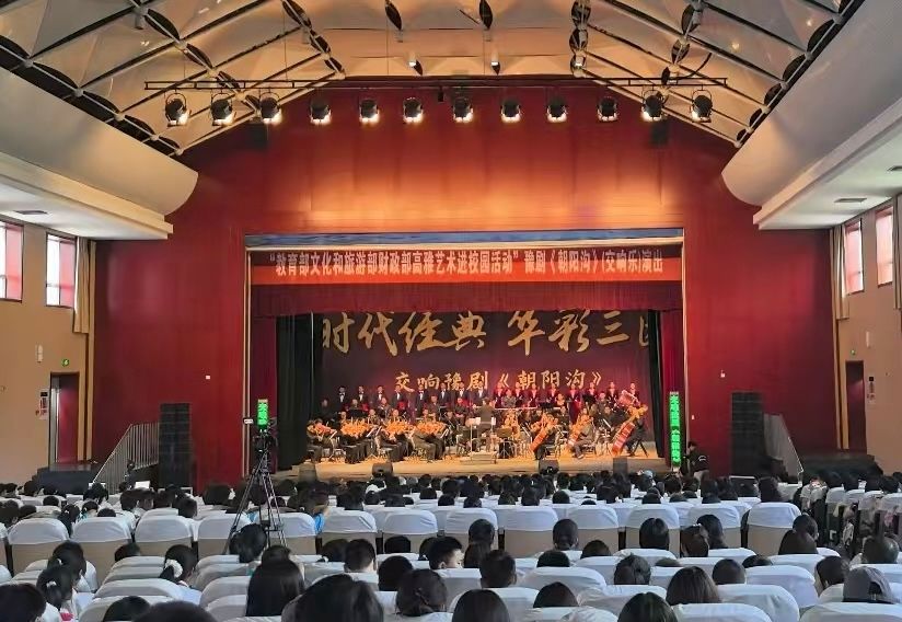 豫韵交响焕经典 文化浸润育芳华——高雅艺术进校园《朝阳沟》专场演出在我校举办